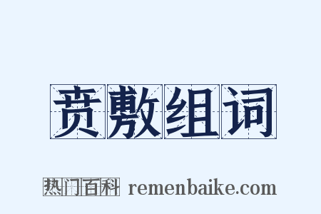 贲敷组词是什么意思的图片